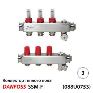 Danfoss SSM-3F Колектори із н/ж сталі 3+3 | з витратомірами (088U0753)