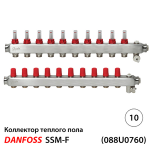 Danfoss SSM-10F Колектори із н/ж сталі 10+10 | з витратомірами (088U0760)