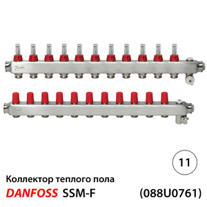 Danfoss SSM-11F Колектори із н/ж сталі 11+11 | з витратомірами (088U0761)