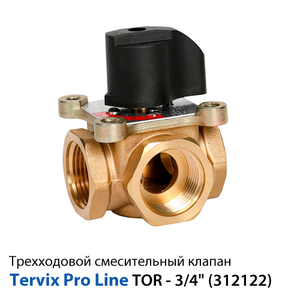 Трехходовой смесительный клапан Tervix Pro Line TOR Rp 3/4", DN20, Kvs 6,3 (312122)