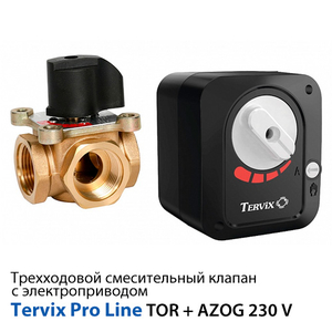 Трехходовой смесительный клапан Tervix TOR Rp 1", DN25, Kvs 10 + электропривод AZOG 220В (312133)