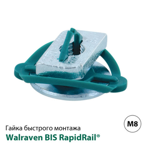 Гайка быстрого монтажа Walraven BIS RapidRail M8 (6513108)