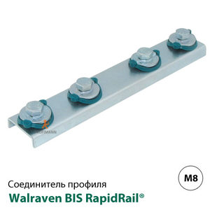 З'єднувач профілю U-подібний поздовжній Walraven BIS RapidRail® 200 мм (6543001)