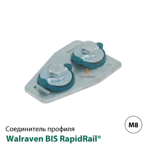 Соединитель профиля Т-образный Walraven BIS RapidRail® (6584090)