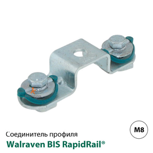 З&#39;єднувач профілю сідельний Walraven BIS RapidRail® для WM0 (6584150)