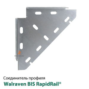 Трехгранный соединитель Walraven BIS RapidRail® 200х200мм для WM0-30 (6603010)