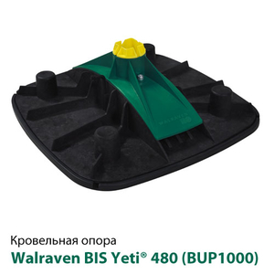 Покрівельна опора Walraven BIS Yeti 480 BUP1000 (67685001)