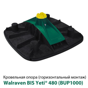 Покрівельна опора Walraven BIS Yeti 480 BUP1000 гориз. монтаж (67685101)
