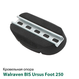 Покрівельна опора Walraven BIS Ursus Foot 250 мм (67687250)