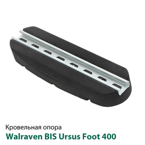 Покрівельна опора Walraven BIS Ursus Foot 400 мм (67687400)