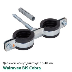 Подвійний хомут Walraven BIS Cobra 15-18 мм, 3/8&quot; (0802118)