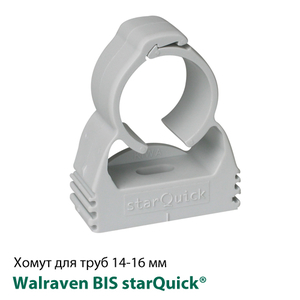 Хомут пластиковый для труб Walraven BIS starQuick® 14-16мм (0854015)