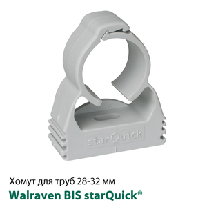 Хомут пластиковий для труб Walraven BIS starQuick® 28-32мм (0854031)
