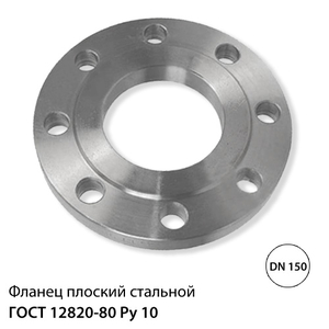 Фланець плоский сталевий ДК 150 (159) РУ 10
