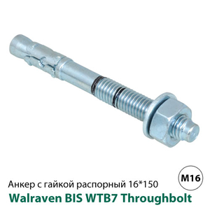 Анкер розпірний з гайкою Walraven WTB7 Throughbolt M16 16x150мм (609837160)