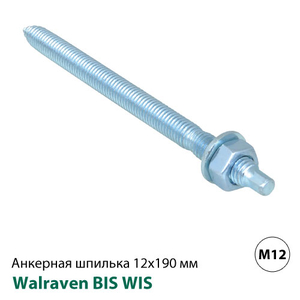 Анкерная шпилька Walraven WIS M12х190мм, кл.5,8, в сборе (60991219)