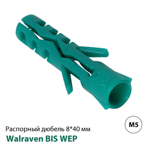 Дюбель распорный нейлоновый 8x40мм, M5 Walraven WEP (61001008)