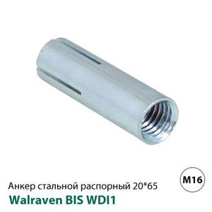 Анкер розпірний сталевий Walraven WDI1 M16 20x65мм (6103016)
