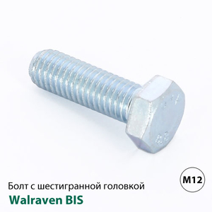 Болт із шестигранною головкою DIN 933 Walraven BIS M12x50мм (6144050)