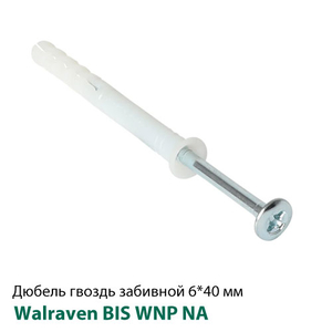 Дюбель-гвоздь 6x40 мм, потай, забивной, для быстрого монтажа Walraven WNP NA (62230604)