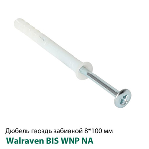 Дюбель-гвоздь 8x100 мм, потай, забивной, для быстрого монтажа Walraven WNP NA (62230810)