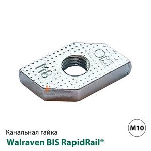 Гайка канальна Walraven BIS RapidRail® M10 (6513010)