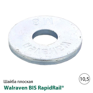 Шайба плоска Walraven BIS RapidRail® 10,5 мм WM0-35 (6533310)