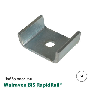 Шайба U-образная Walraven BIS RapidRail® 9 мм, для WM0 (6535008)