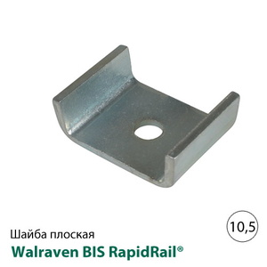 Шайба U-подібна Walraven BIS RapidRail® 10,5 мм, для WM1-35 (6535110)