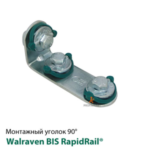 Кутник 90° Walraven BIS RapidRail® довгий/короткий 93,5х43,5 (6584002)