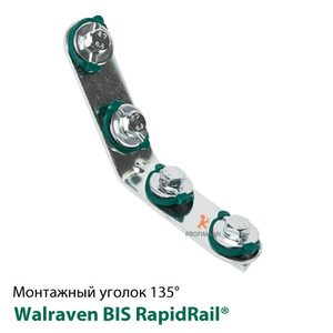 Уголок 135° Walraven BIS RapidRail® длинный/длинный 90х90 (6584051)