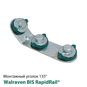 Уголок 135° Walraven BIS RapidRail® длинный/короткий 90х40 (6584052)