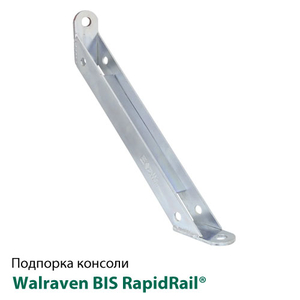 Підпірка для консолей Walraven BIS RapidRail® 250 мм, 45° (6628220)