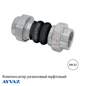 Компенсатор резиновый муфтовый Ayvaz DKK-10 1 1/4" ДУ 32 (вибровставка)