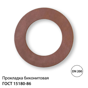 Прокладка биконит для фланцевого соединения Ду 200 (PB200)