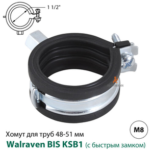 Хомут Walraven BIS KSB1 48-51 мм, 1 1/2", гайка M8 (3363051)
