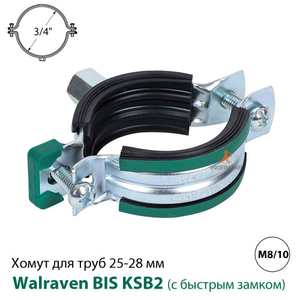Хомут Walraven BIS KSB2 25-28 мм, 3/4&quot;, гайка M8/10 (3396028)