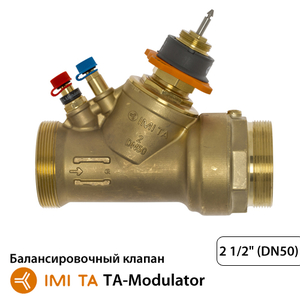 Регулирующий балансировочный клапан IMI TA-Modulator Dn50 G2 1/2" 11200 л/ч, 400кПа,+90°C (52164350)