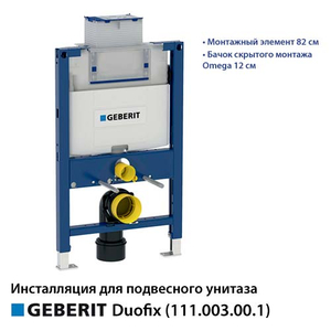 Інсталяція для унітазу Geberit Duofix 82 см з бачком Omega 12 см (111.003.00.1)
