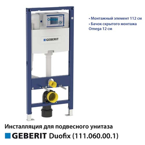 Інсталяція для унітазу Geberit Duofix 112 см з бачком Omega 12 см (111.060.00.1)