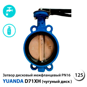 Засувка Батерфляй Yuanda D71XH ДК 125 Ру16 з чавунним диском (посилений корпус)