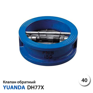 Клапан зворотний міжфланцевий двостулковий Yuanda DH77X-16 DN 40 PN 16