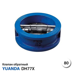 Клапан обратный межфланцевый двухстворчатый Yuanda DH77X-16 DN 80 PN 16