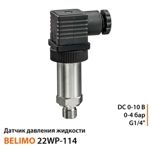 Датчик тиску Belimo 22WP-114 | 1/4" | 0-4 бар | DC 0-10 В
