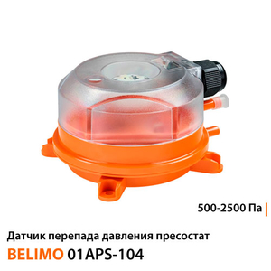 Датчик перепада давления пресостат Belimo 01APS-104 | 500-2500 Па