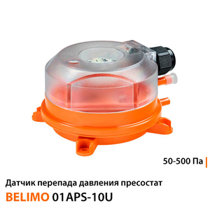 Датчик перепада давления пресостат Belimo 01APS-10U | 50-500 Па