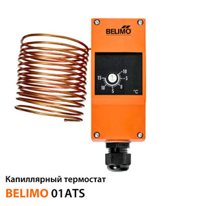 Капиллярный термостат Belimo 01ATS-1040B