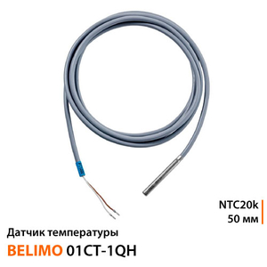 Датчик температуры Belimo 01CT-1QH | NTC20k | зонд 50 мм