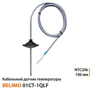 Кабельний датчик температури Belimo 01CT-1QLF NTC20k | зонд 100 мм
