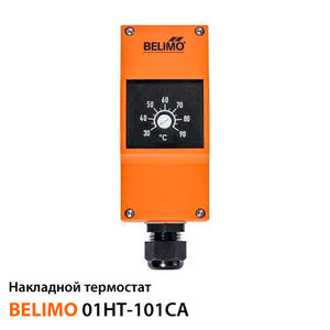 Накладной термостат Belimo 01HT-101CA